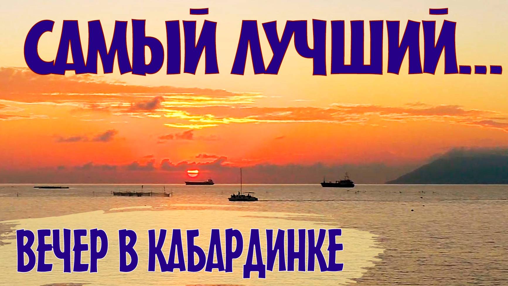 Кабардинка. Закат солнца на море. Осень. 2025