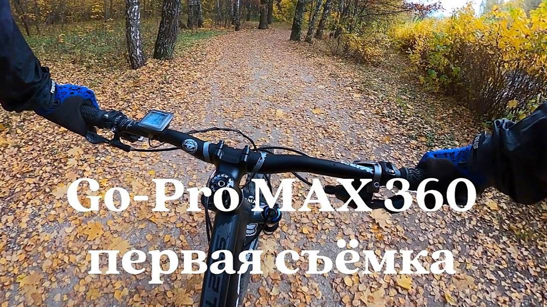 GoPro MAX 360, тест (2k)!
