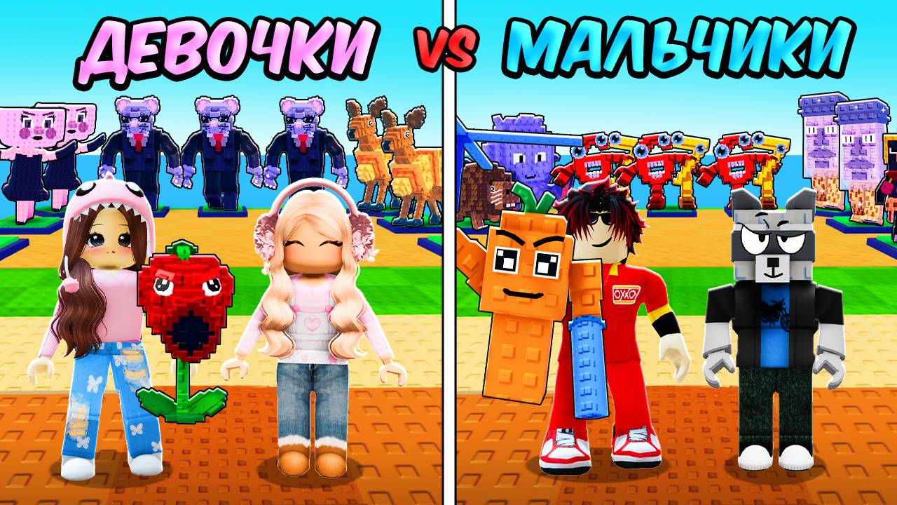 МАЛЬЧИКИ vs ДЕВОЧКИ в РАСТЕНИЯ против БРЕЙНРОТОВ! Plants vs Brainrot