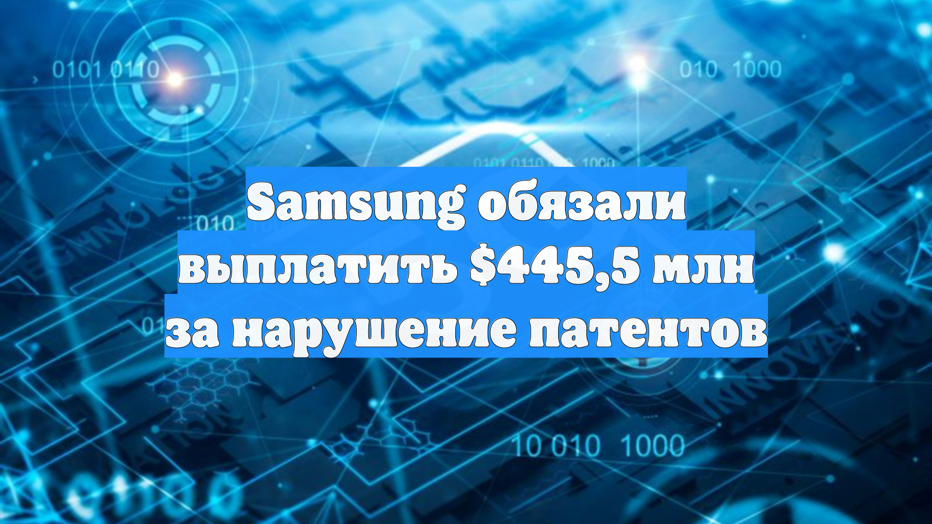 Samsung обязали выплатить $445,5 млн за нарушение патентов