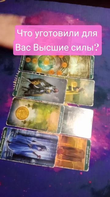 Что уготовили Вам Высшие Силы?