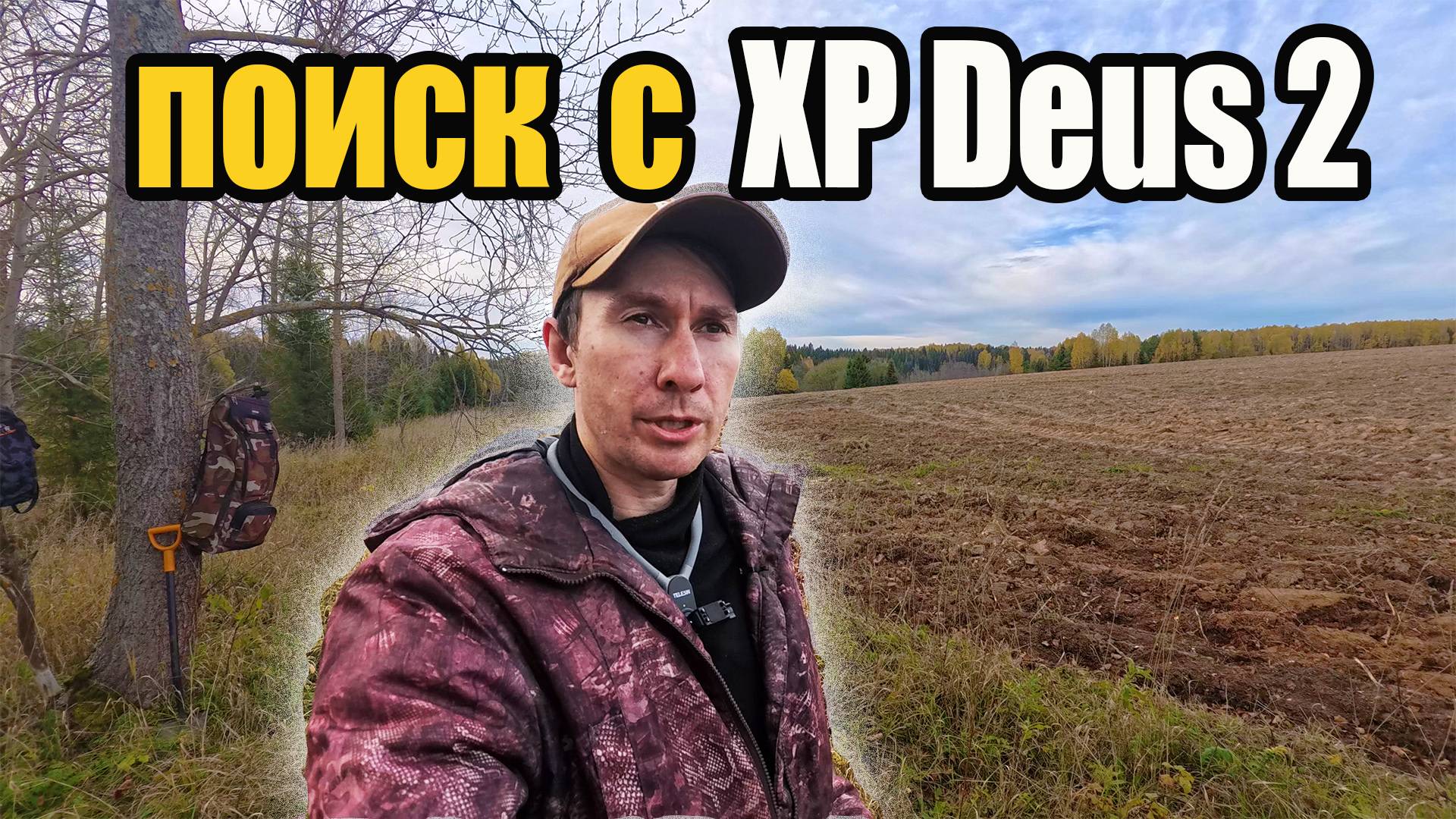 Вот это удача! Поиск золота с подписчиком - находки с XP Deus 2