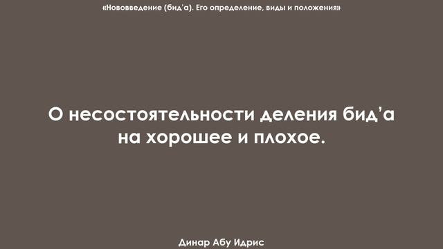 О несостоятельности деления бид’а на хорошее и плохое. Динар Абу Идрис