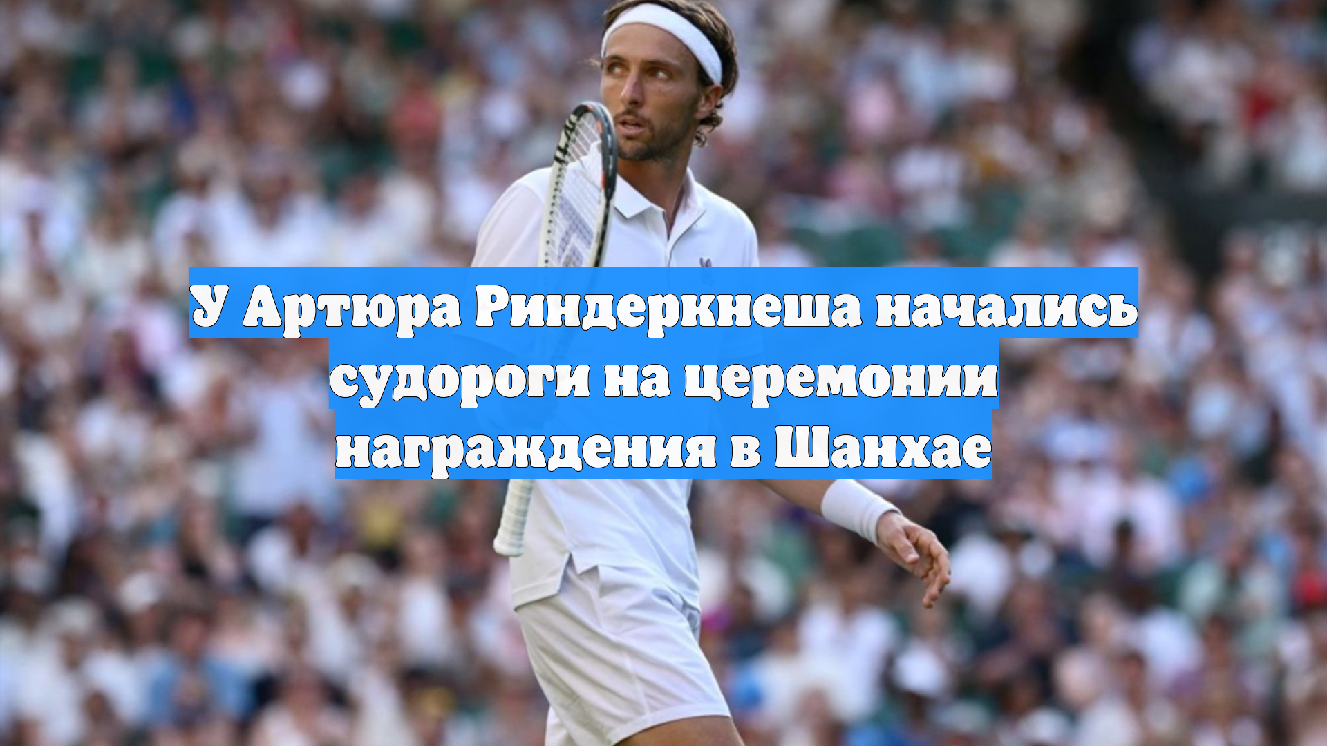 У Артюра Риндеркнеша начались судороги на церемонии награждения в Шанхае