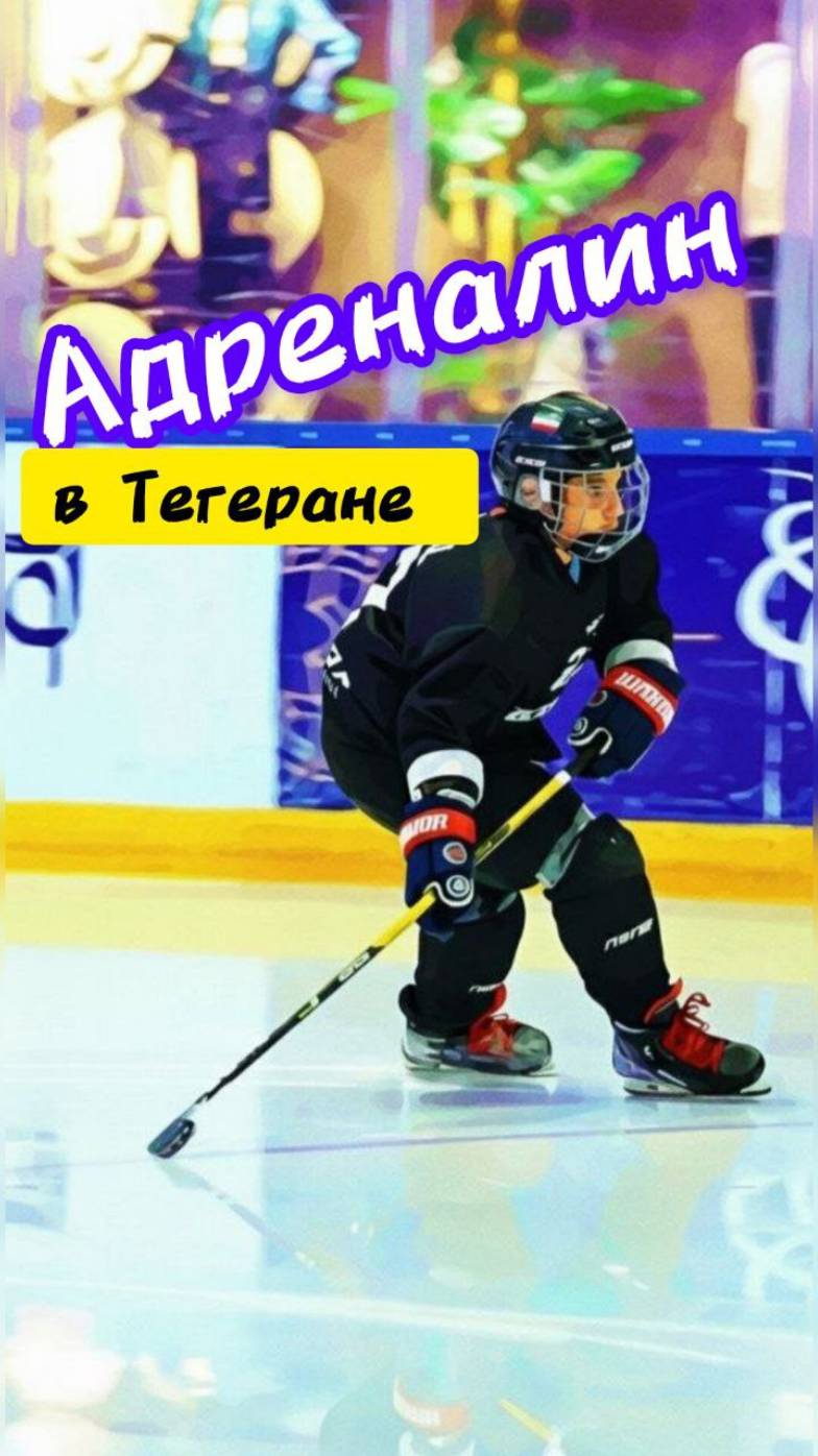 Адреналин в Тегеране!