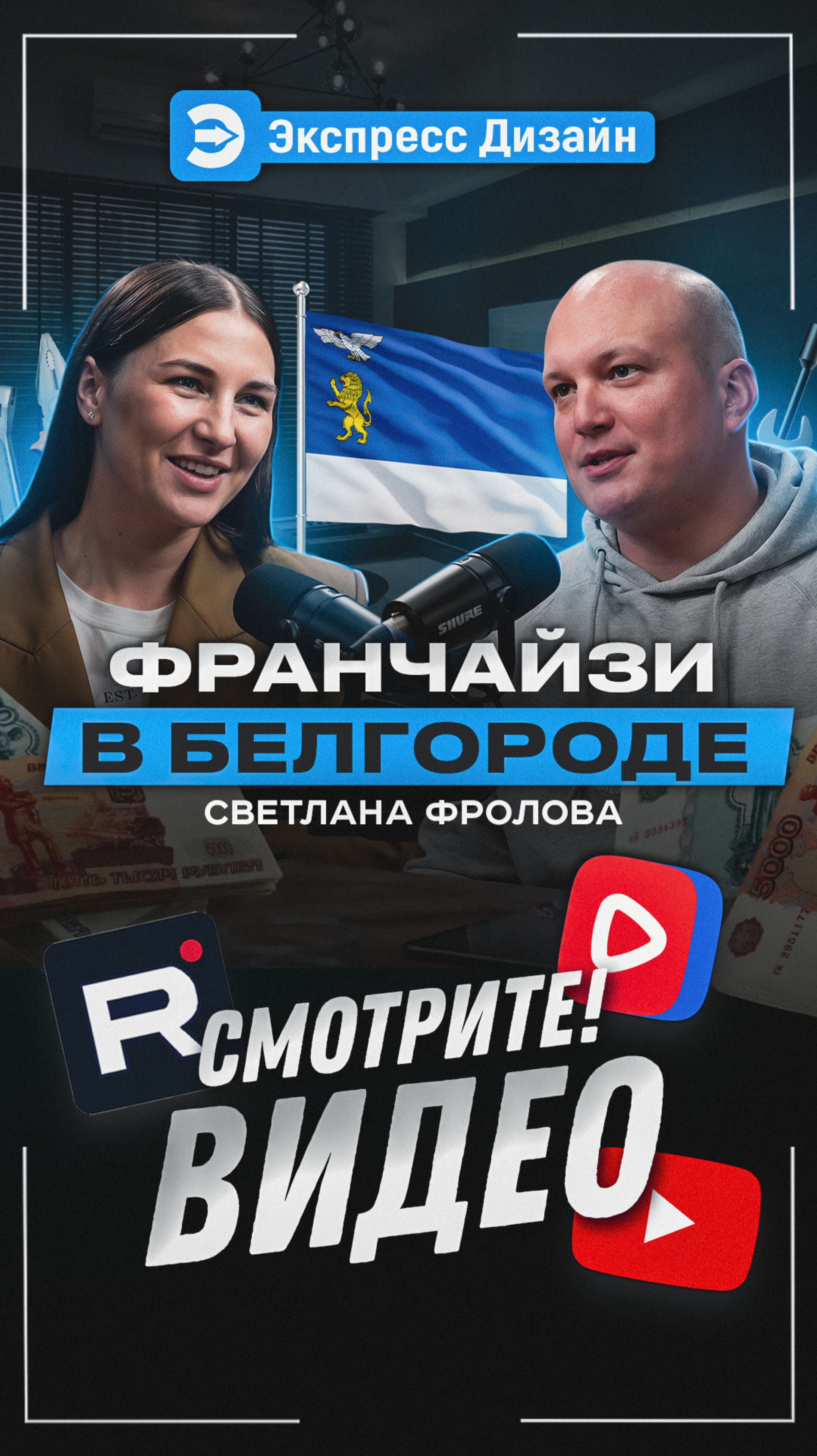 Из сердца Белгорода — послание всем мечтателям