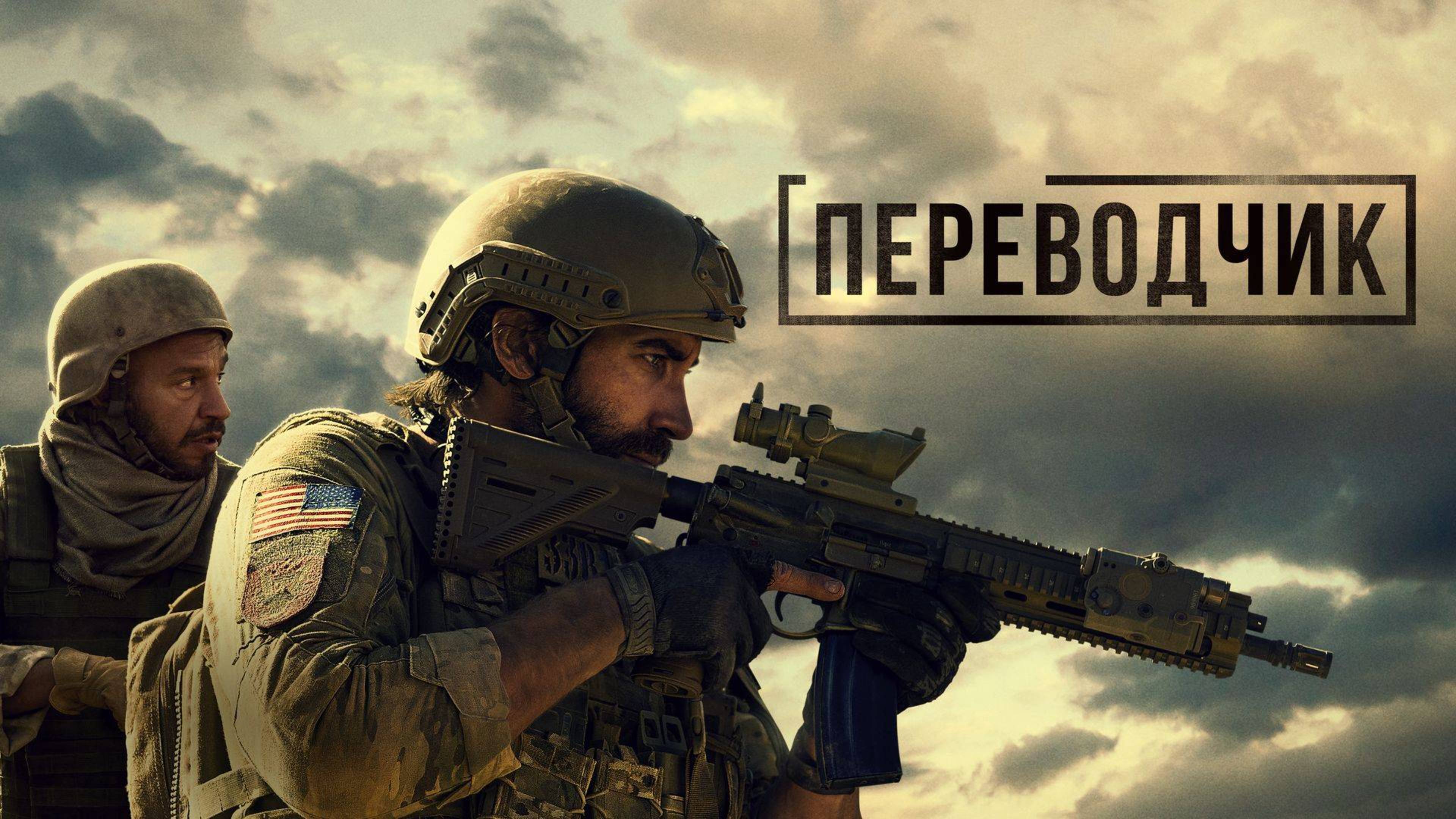 Переводчик  Русский трейлер 2023