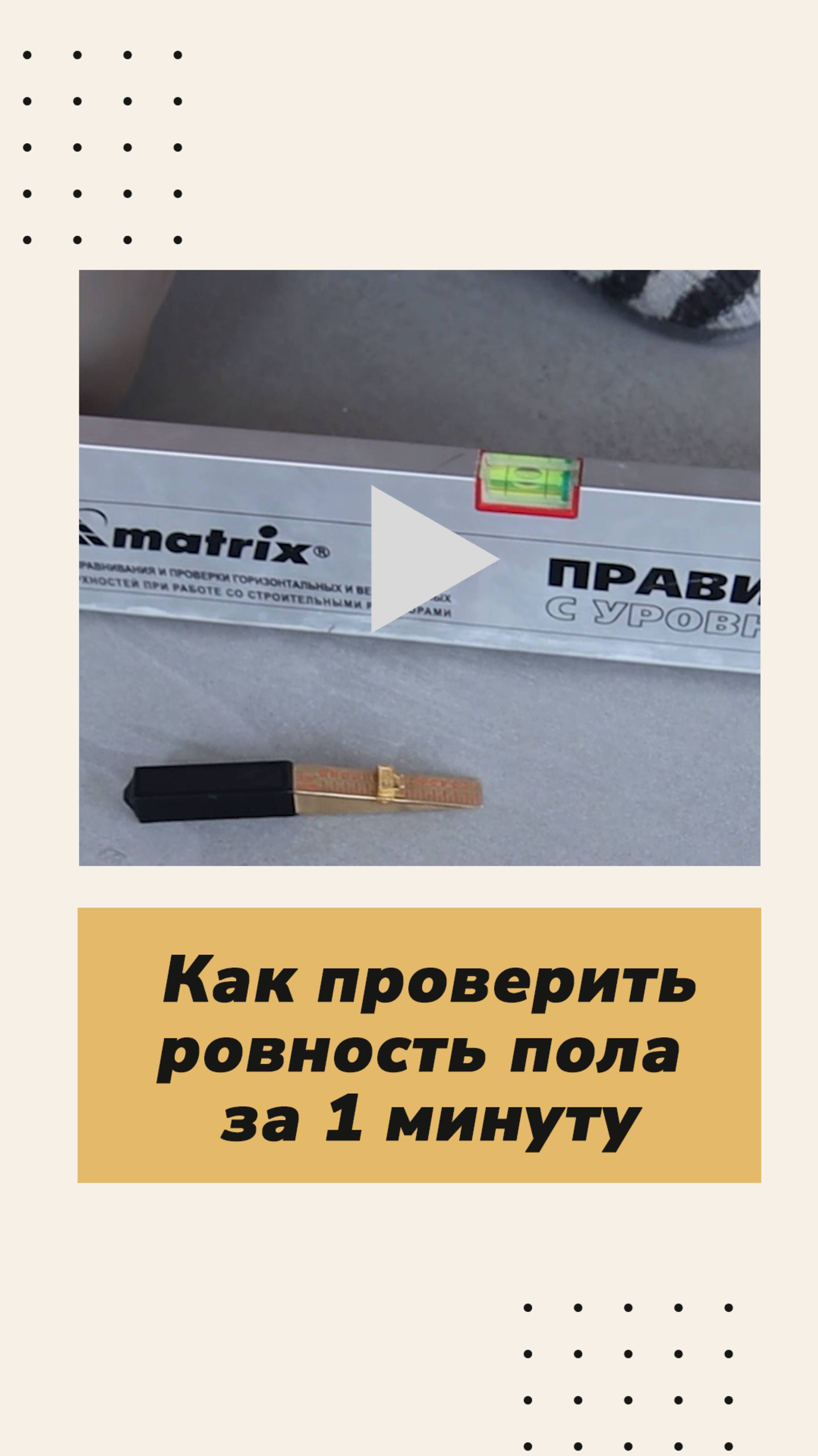 Приёмка стяжки: как проверить ровность пола за 1 минуту.