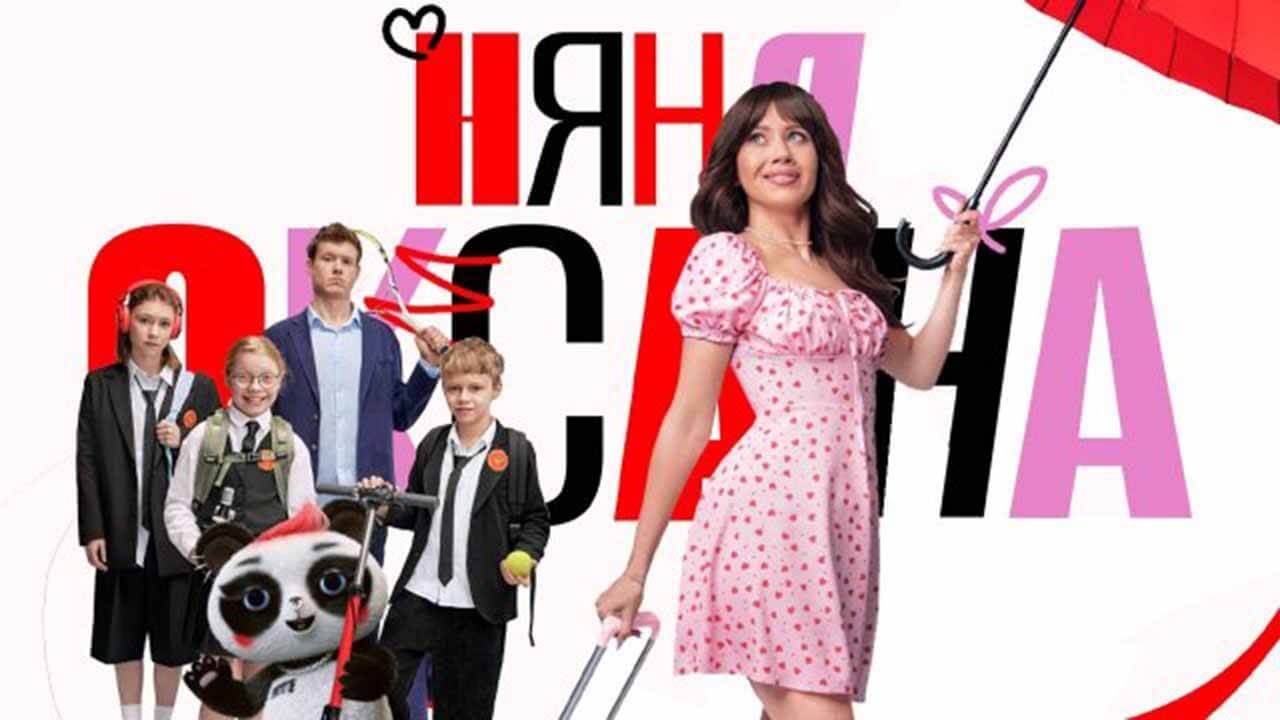 Няня Оксана, 1 сезон, 1-8 серия / Премьера 2025