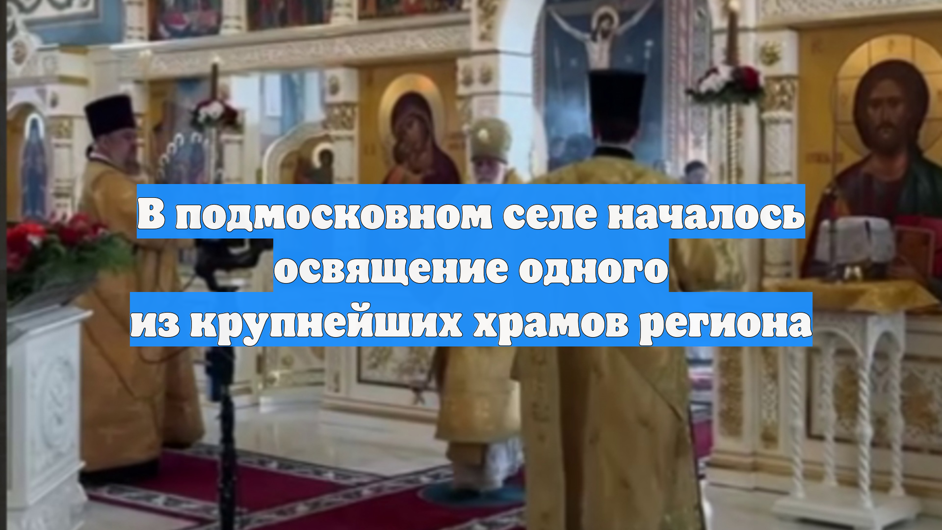 В подмосковном селе началось освящение одного из крупнейших храмов региона