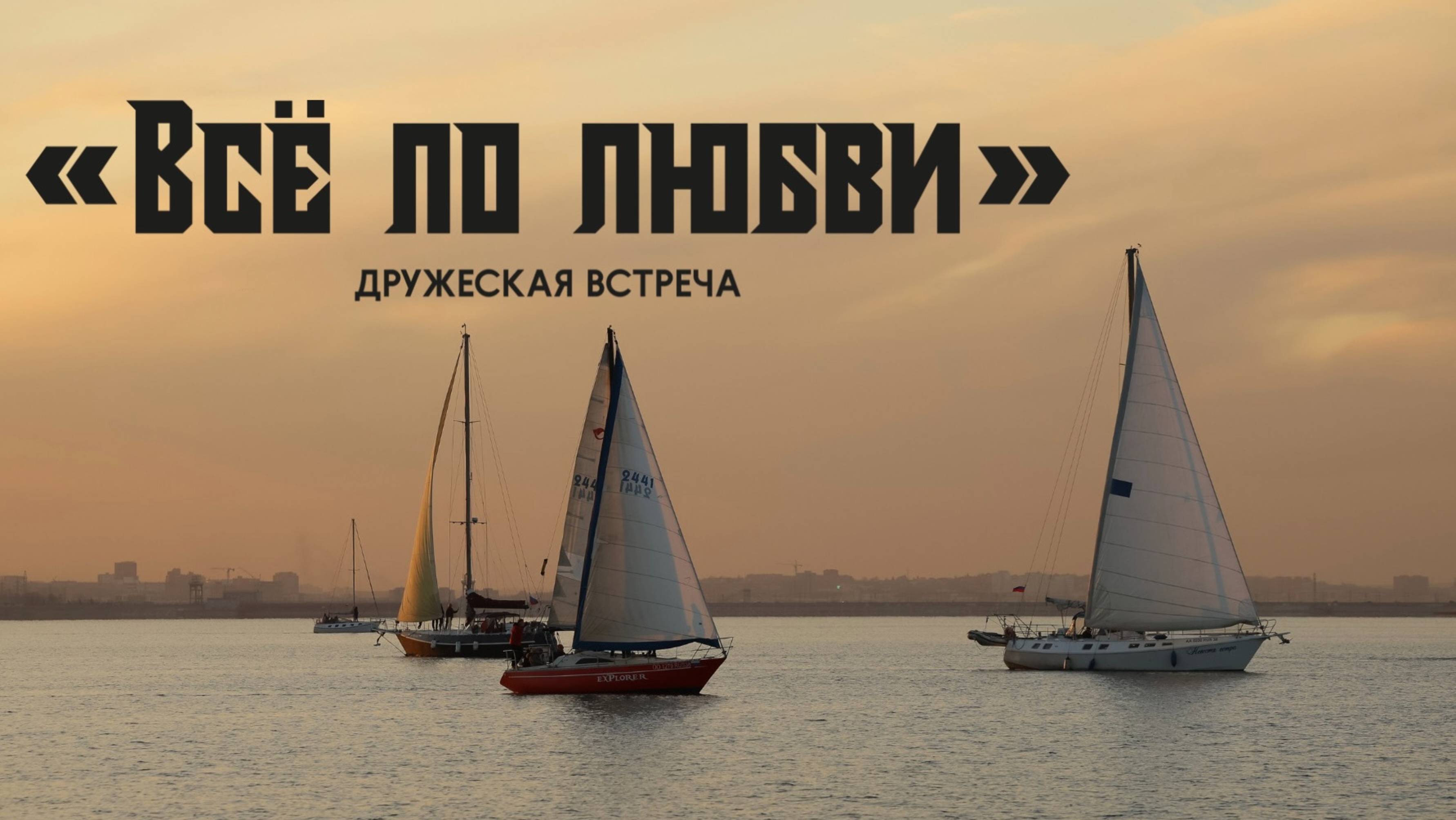 Дружеская встреча RusakovTeam и Аврора Кейтеринг ВСЕ ПО ЛЮБВИ Осень 2025