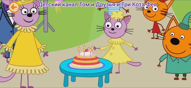 Три Кота Мультфильм День рождения
