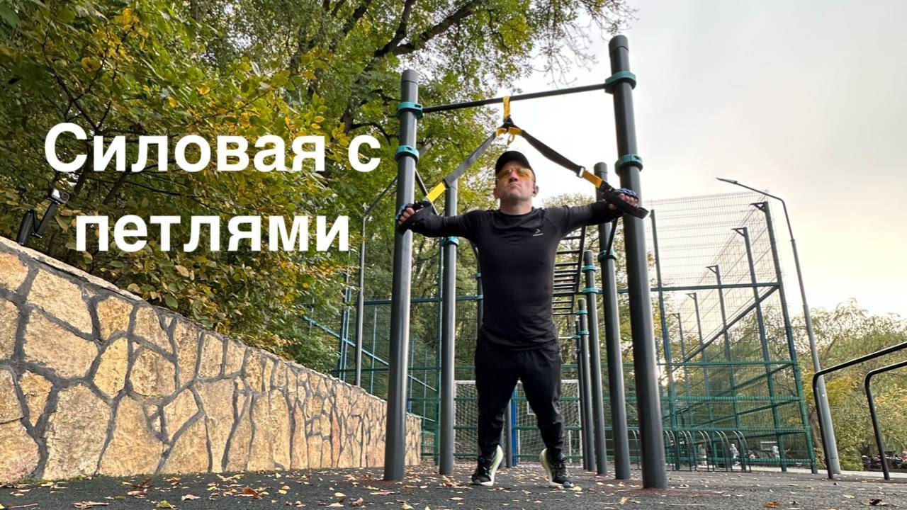 Силовая тренировка  с петлями для бегуна