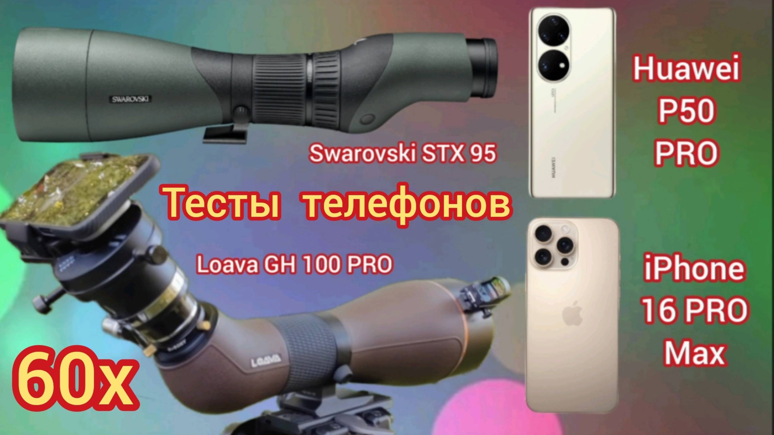 Тесты на 60х, камер Huawei p50 PRO & iPhone 16 PRO Max, на Swarovski STX 95 и Loava GH 100 PRO