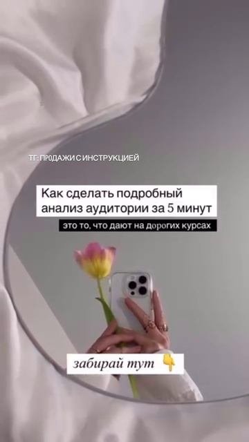 Как сделать подробный анализ целевой аудитории за 5 минут, забирай здесь: Https://t.me/Liliyawinner/