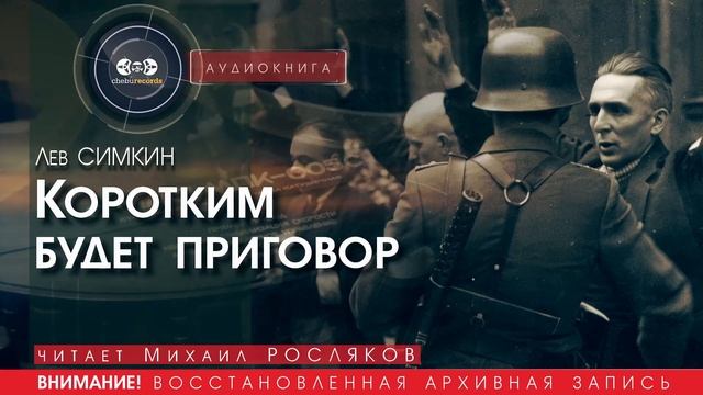 Коротким будет приговор - Лев СИМКИН читает Михаил РОСЛЯКОВ  аудиокниги слушать бесплатно онлайн