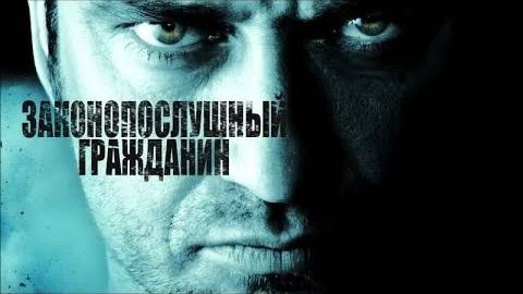 Законопослушный гражданин ( 2009 ) - Трейлер