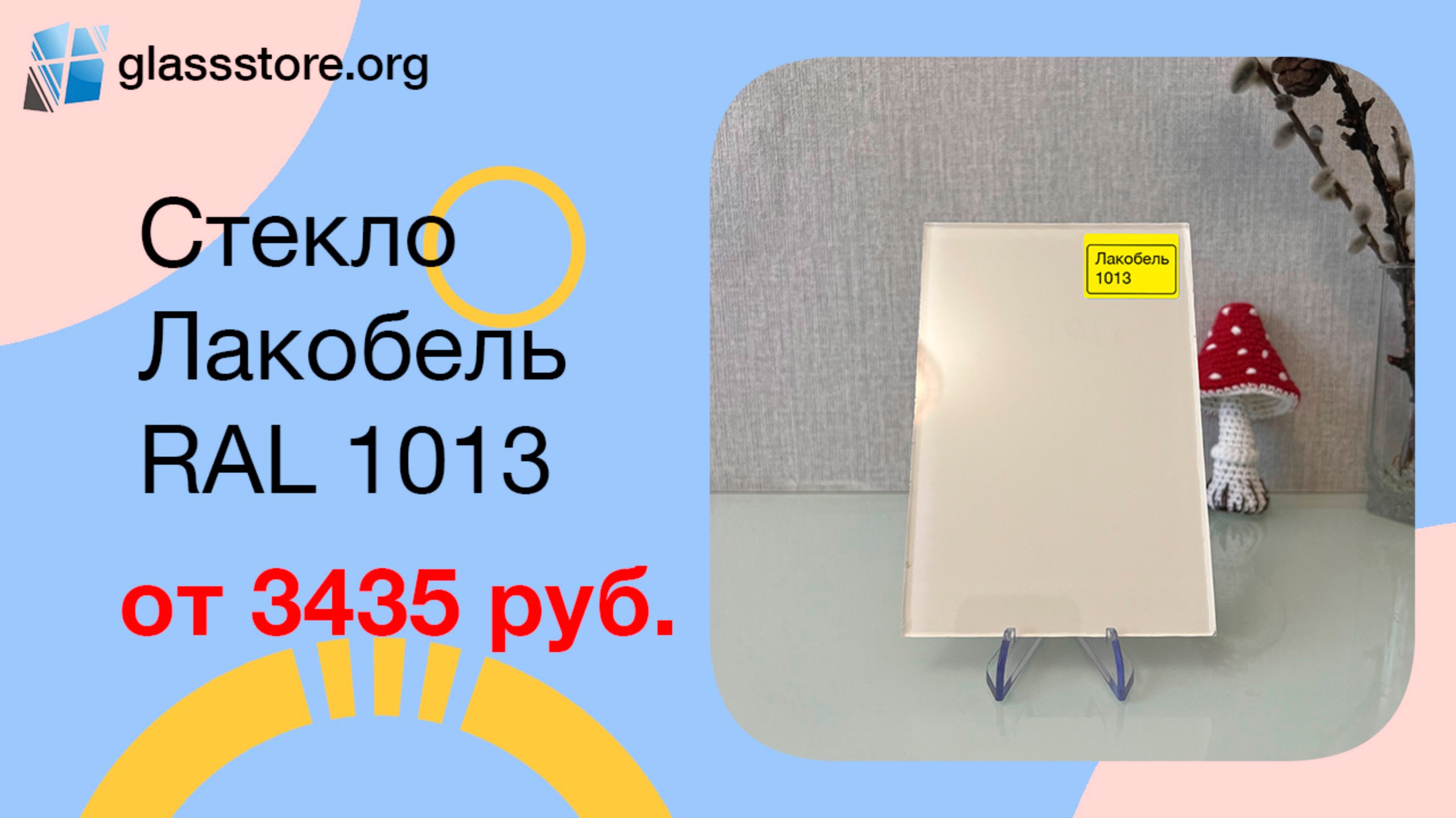 Стекло цветное бежевое Лакобель RAL 1013