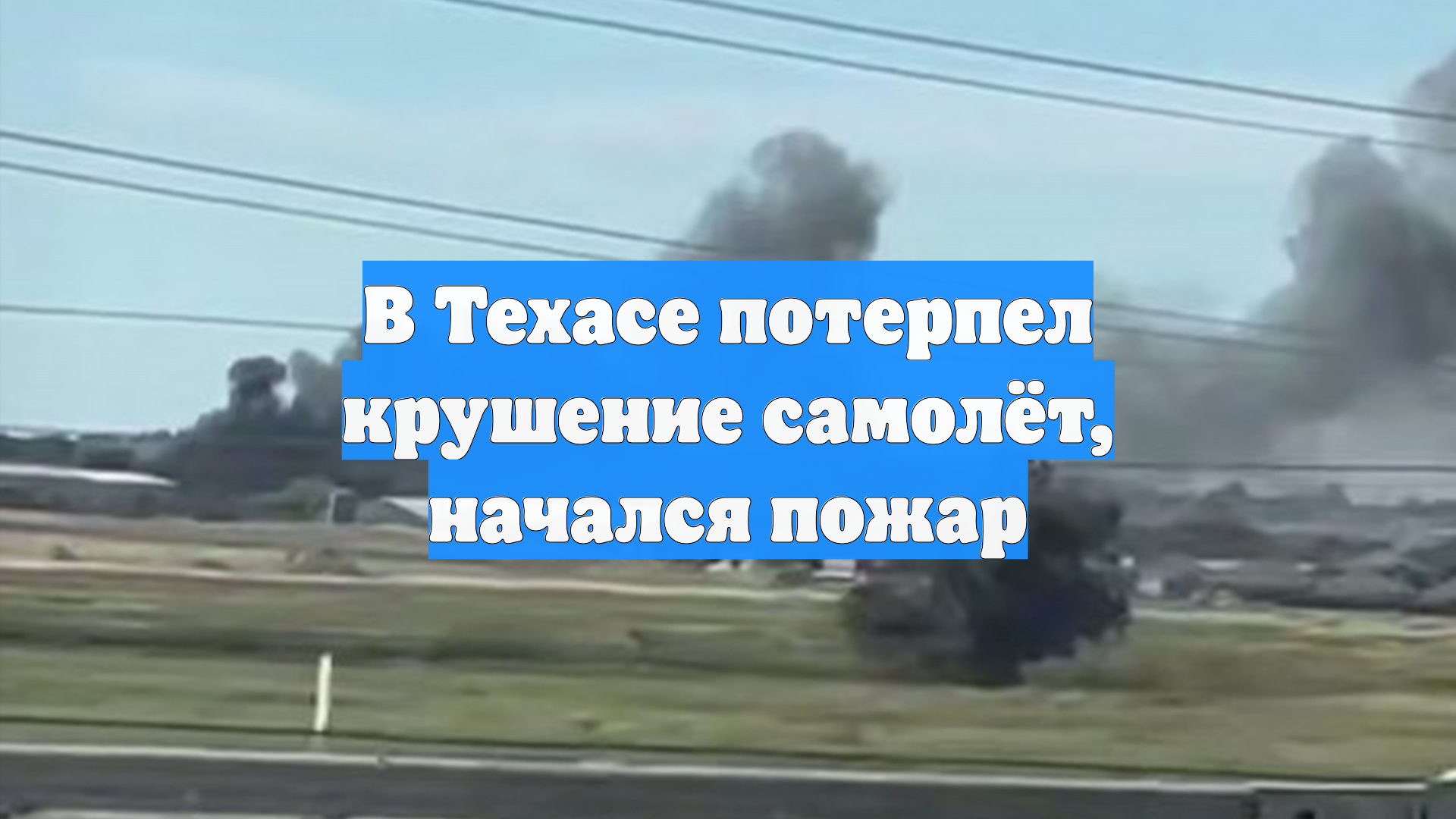 В Техасе потерпел крушение самолёт, начался пожар