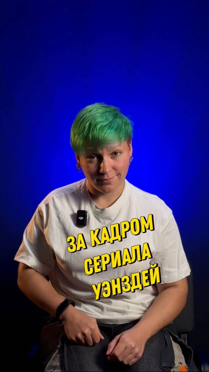 За кадром сериала Уэнздей