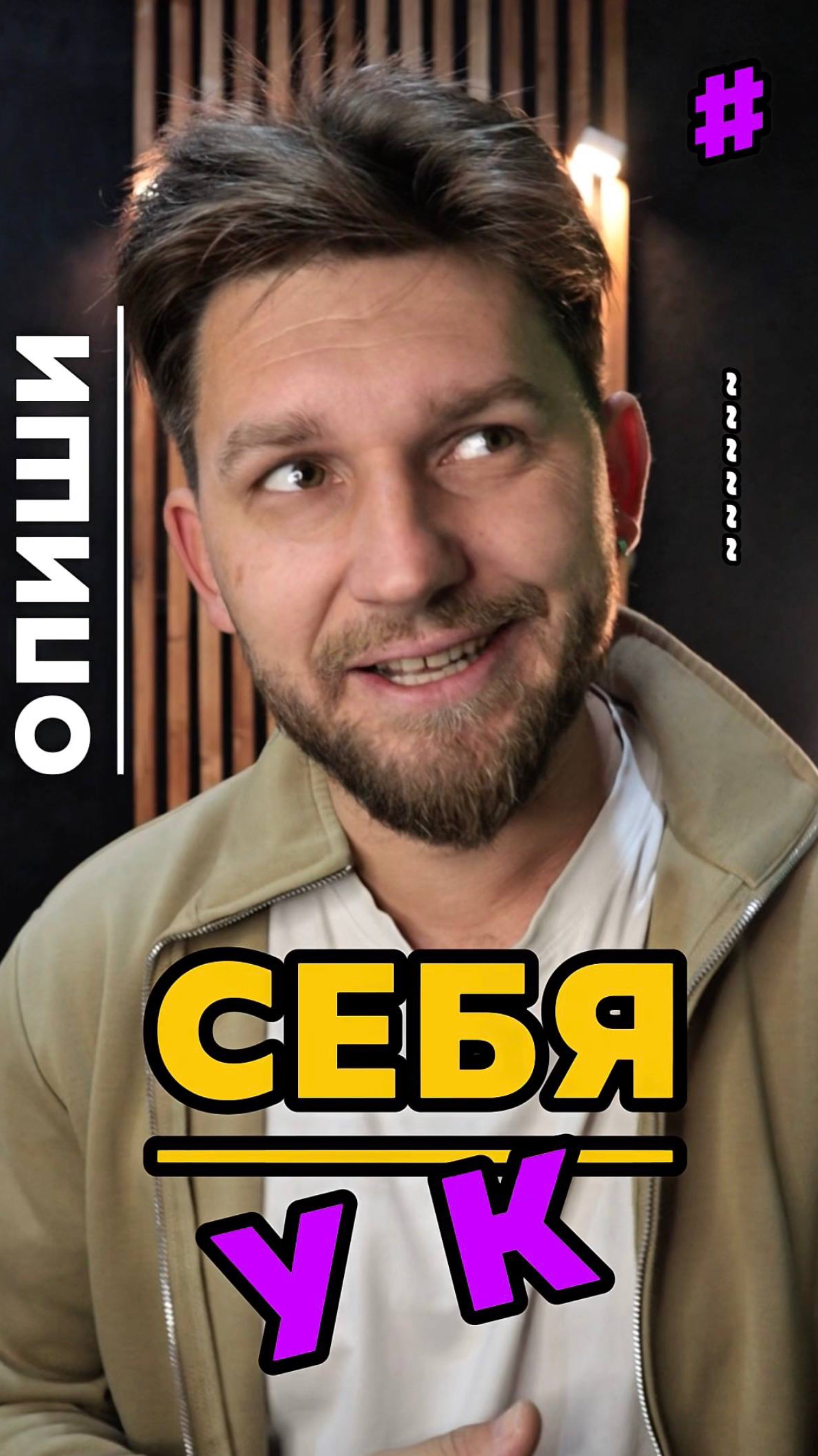 Опиши себя!