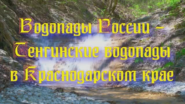 Природа регионов России. Водопады России - Тенгинские водопады в Краснодарском крае
