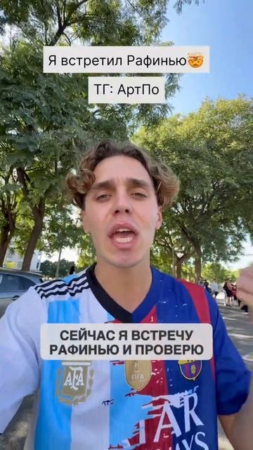 Я ВСТРЕТИЛ РАФИНЬЮ В БАРСЕЛОНЕ
