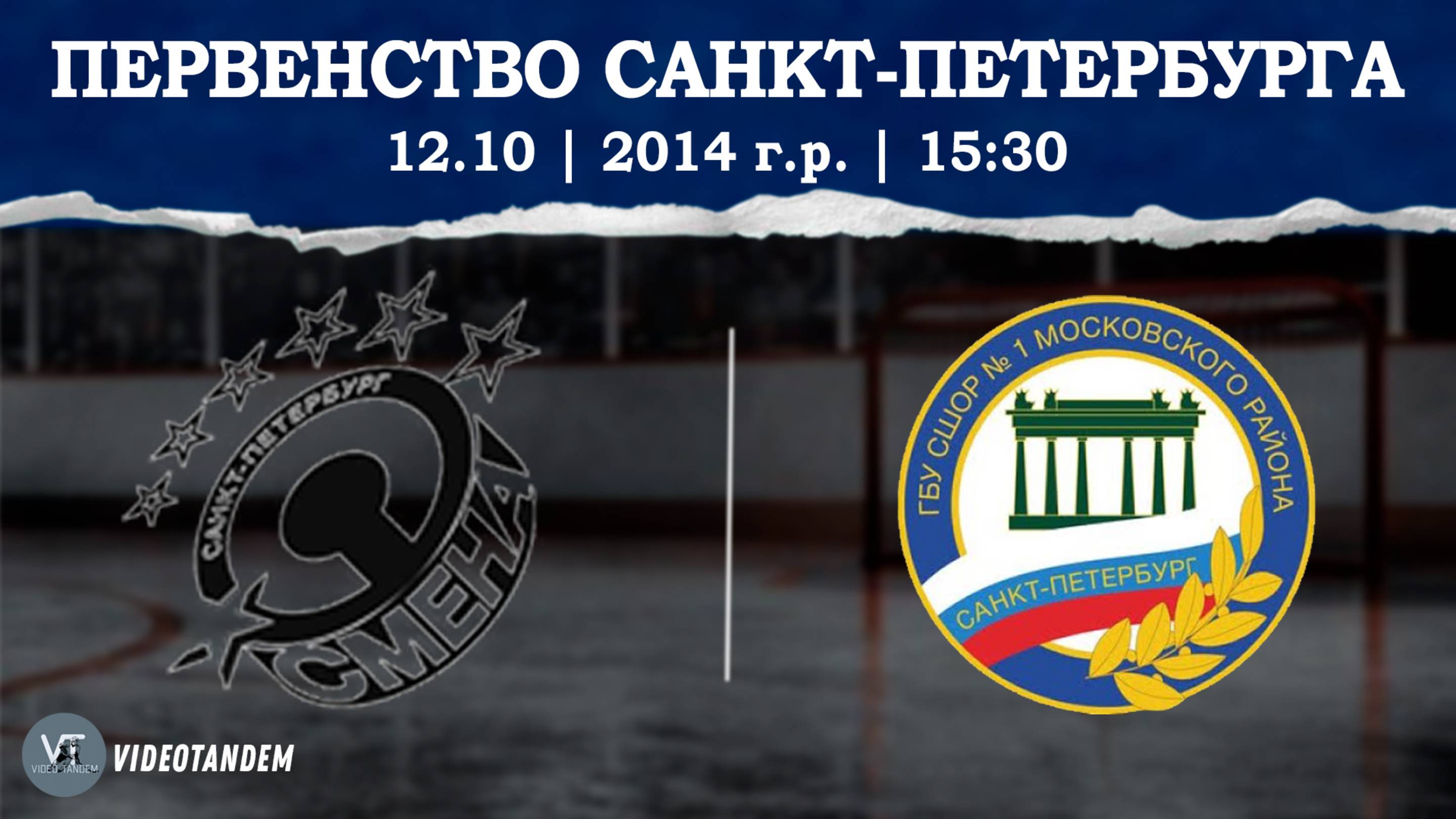 Смена 14 - СШ №1 14 / 12.10.2025
