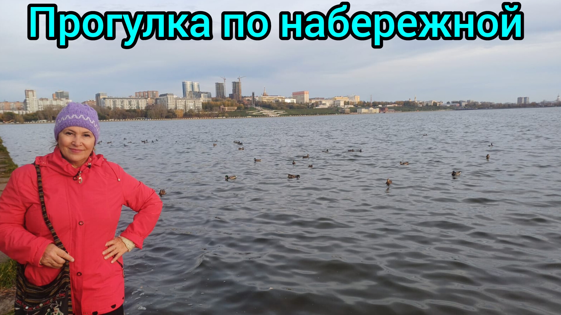 Красота на набережной пруда🤩😍😁😁