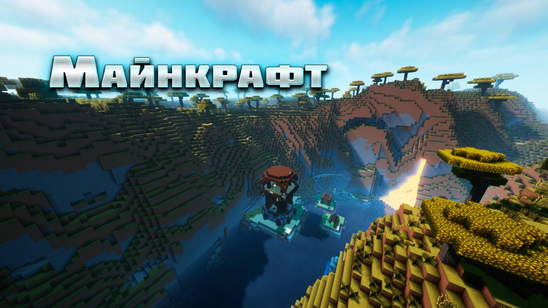Любишь ванильный Майнкрафт?! (версия 1.21.8)