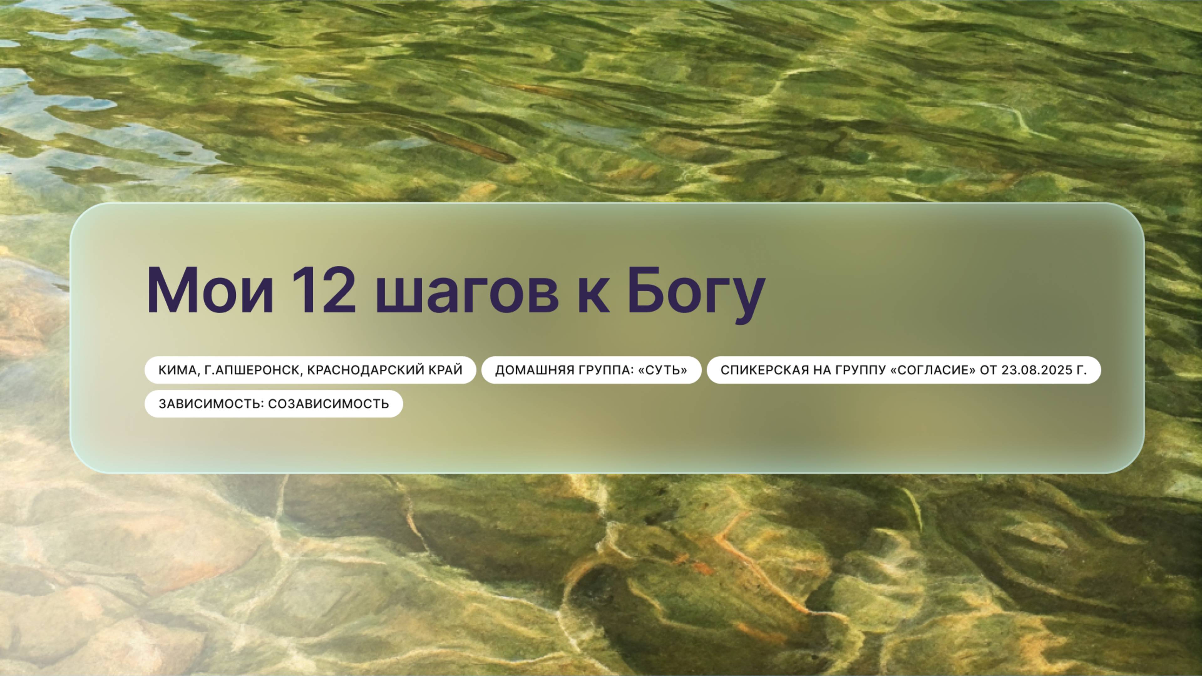 Мои 12 шагов к Богу Кима г. Апшеронск Краснодарский край