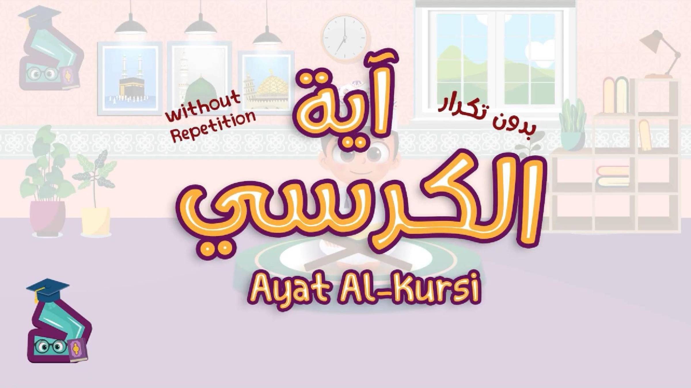 Аят Аль-Курси. 255 аят суры Аль-Бакара. Коран для детей для заучивания наизусть.