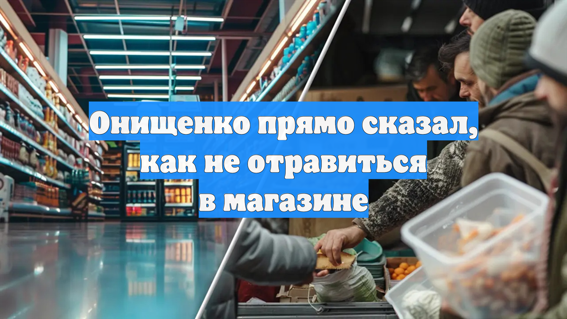 Онищенко прямо сказал, как не отравиться в магазине