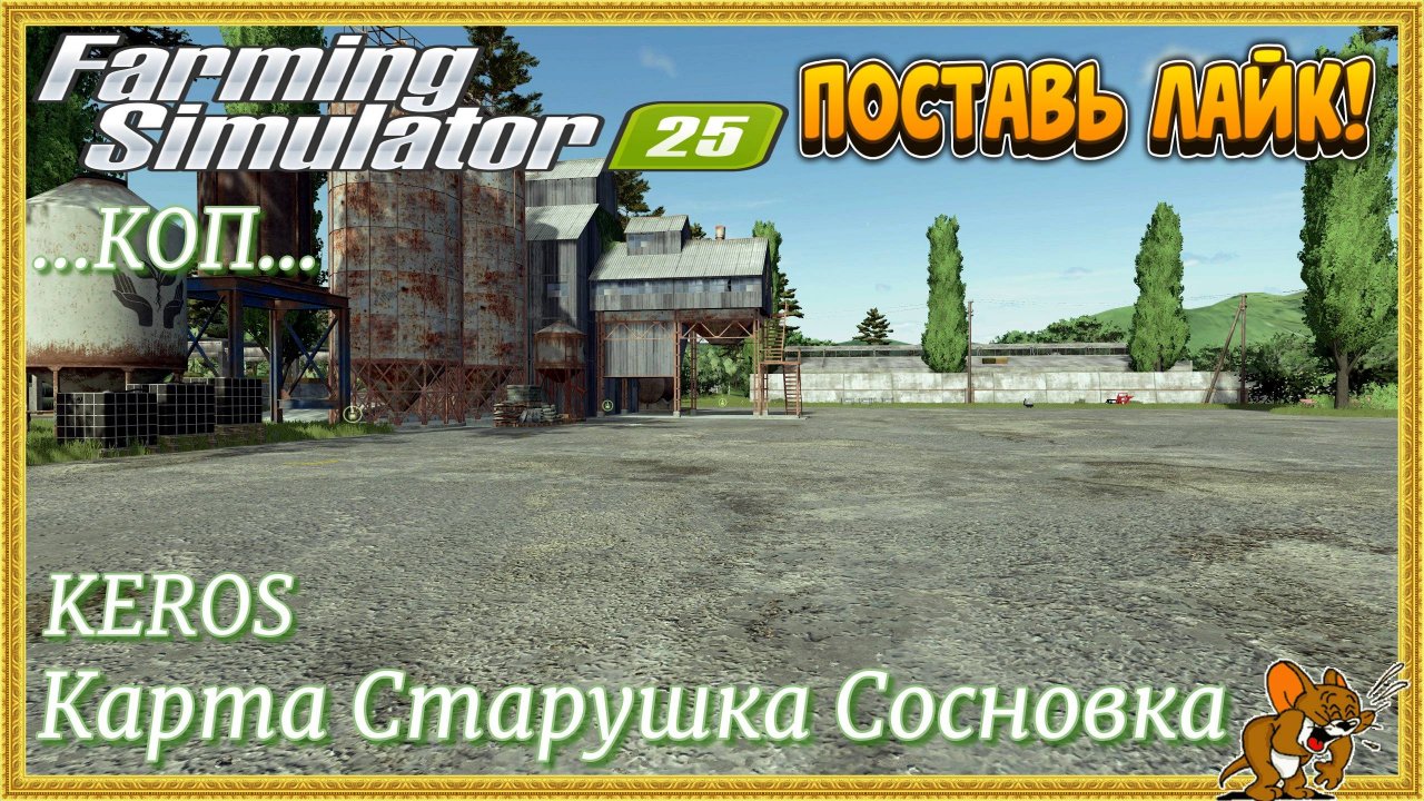 Farming Simulator 2025 Карта сделана командой KEROS ..Карта Старушка Сосновка...Стрим 5