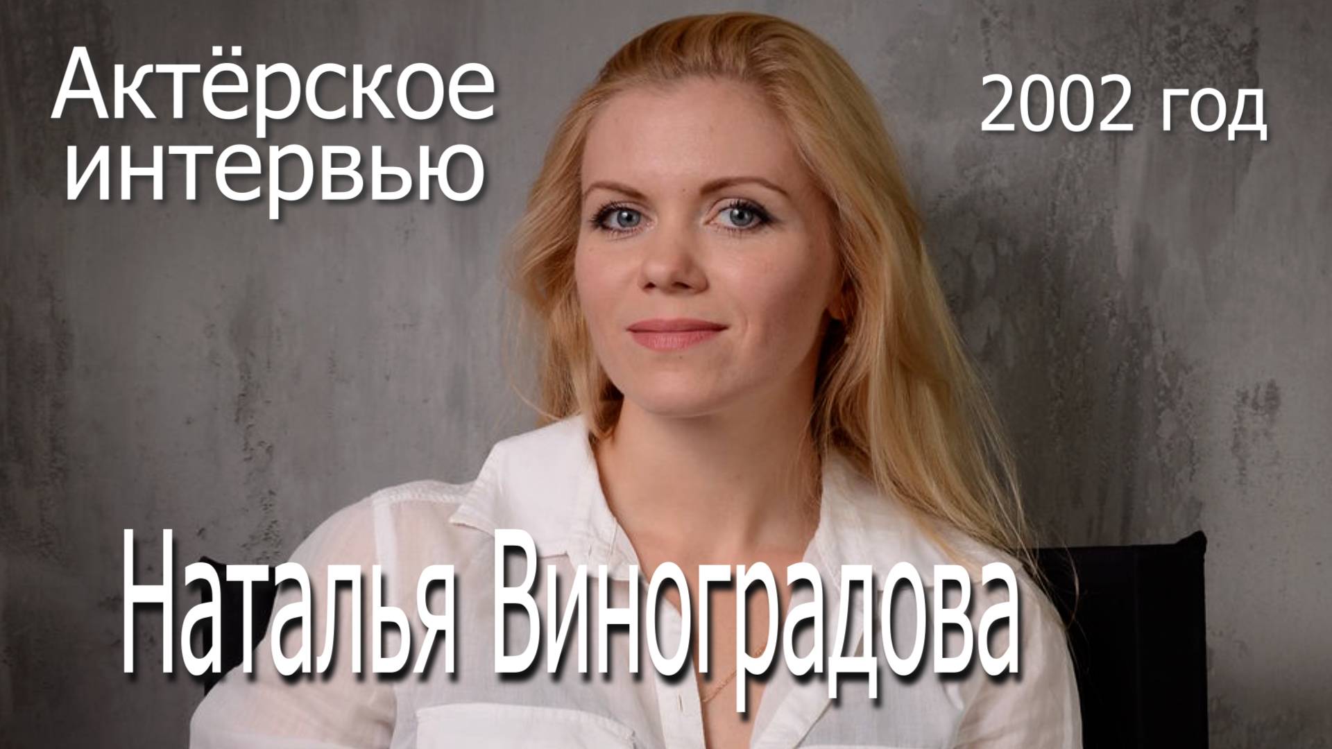 АКТЁРСКОЕ ИНТЕРВЬЮ: Наталья Виноградова (2002 год)