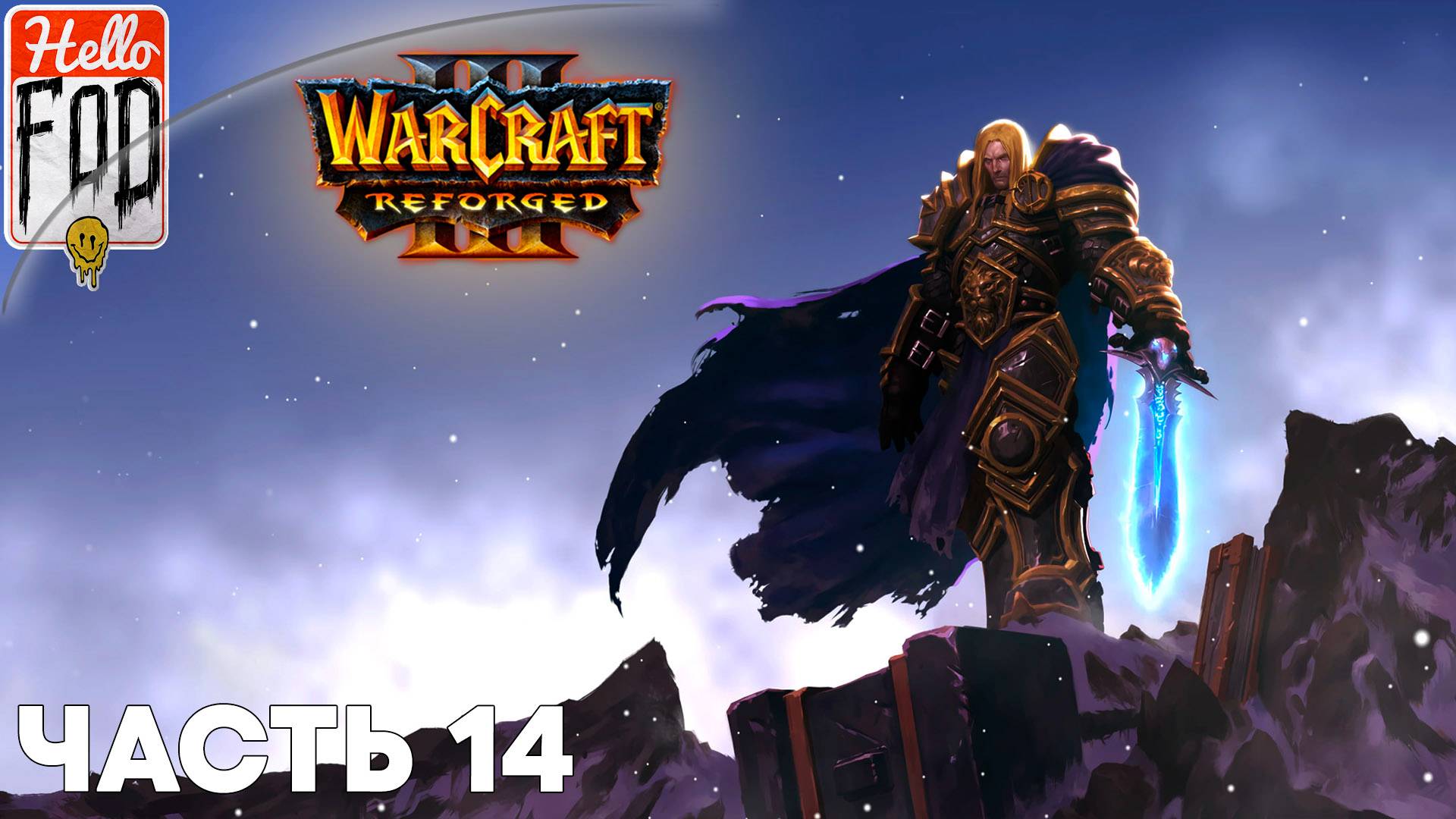 Warcraft III Reforged Сложность: Высокая  Падение Лордерона   Ледяная Скорбь  Миссия 14