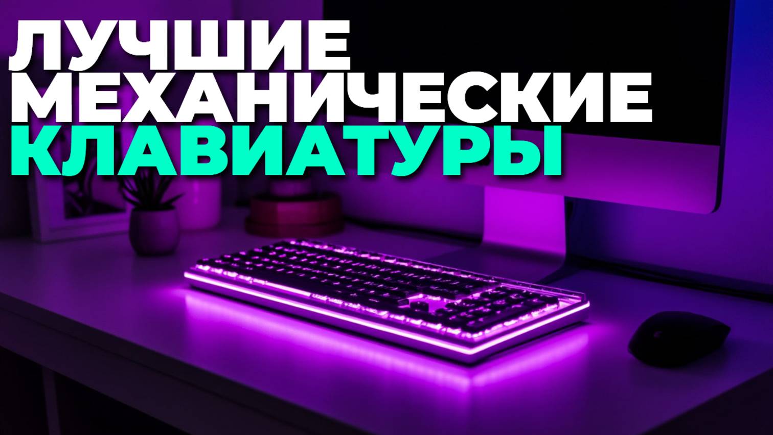 Лучшие механические клавиатуры — обзор, который поможет сделать выбор 🎯