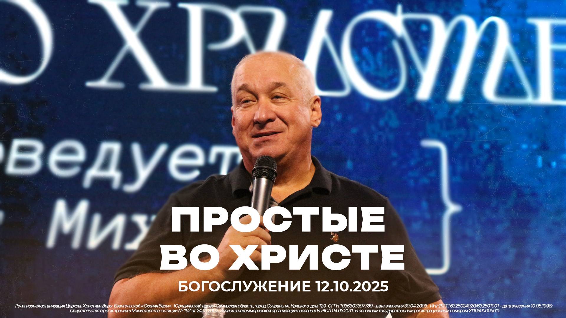 Простые во Христе  проповедует старший пастор Сергей Михеев  12.10.2025
