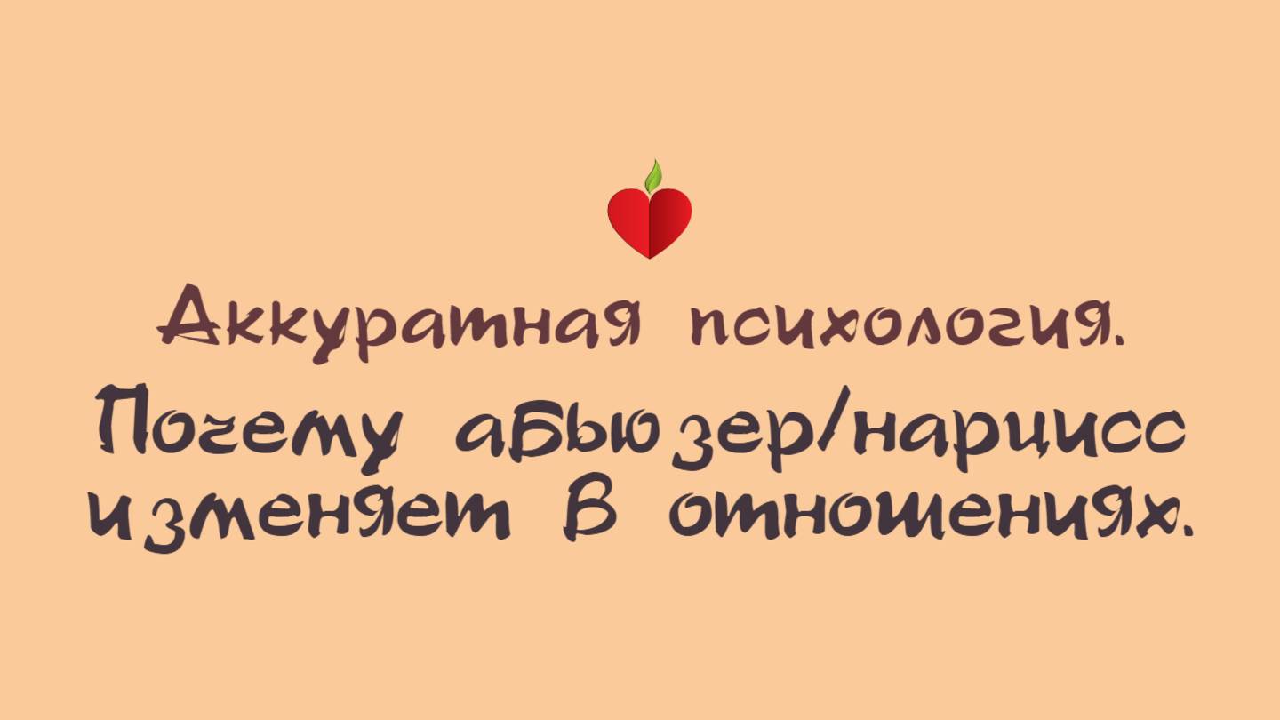 НРЛ и абьюз. Почему абьюзернарцисс изменяет в отношениях