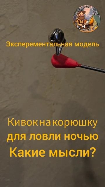 Эксперементальная модель, кивок на зимнюю удочку для ловли корюшки ночью. #корюшка #зимняярыбалка