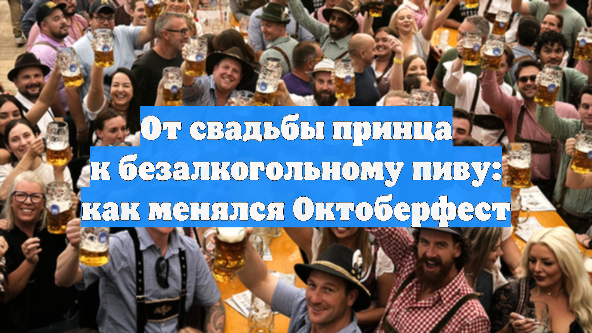 От свадьбы принца к безалкогольному пиву: как менялся Октоберфест
