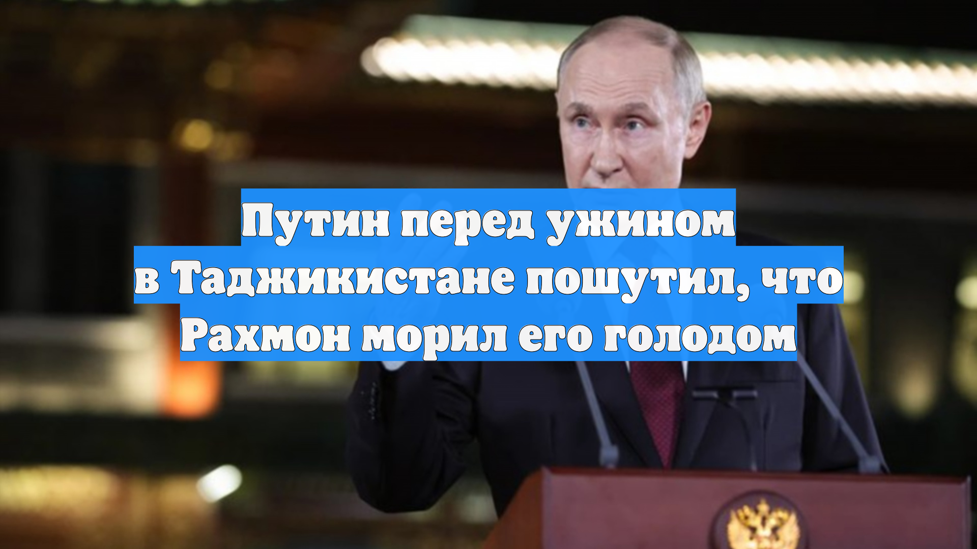 Путин перед ужином в Таджикистане пошутил, что Рахмон морил его голодом