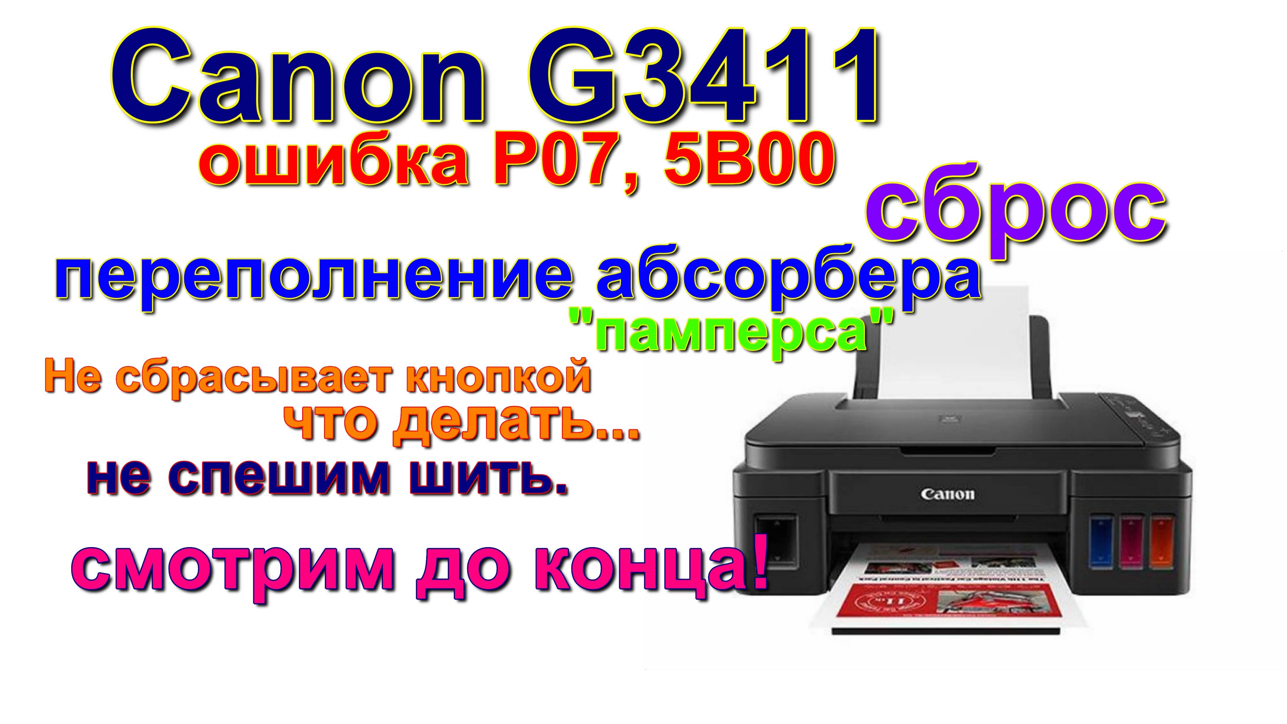 Сброс ошибки P07 5B00 canon G3411. памперс. Resetting error P07? 5B00 Canon G3411. Diaper full
