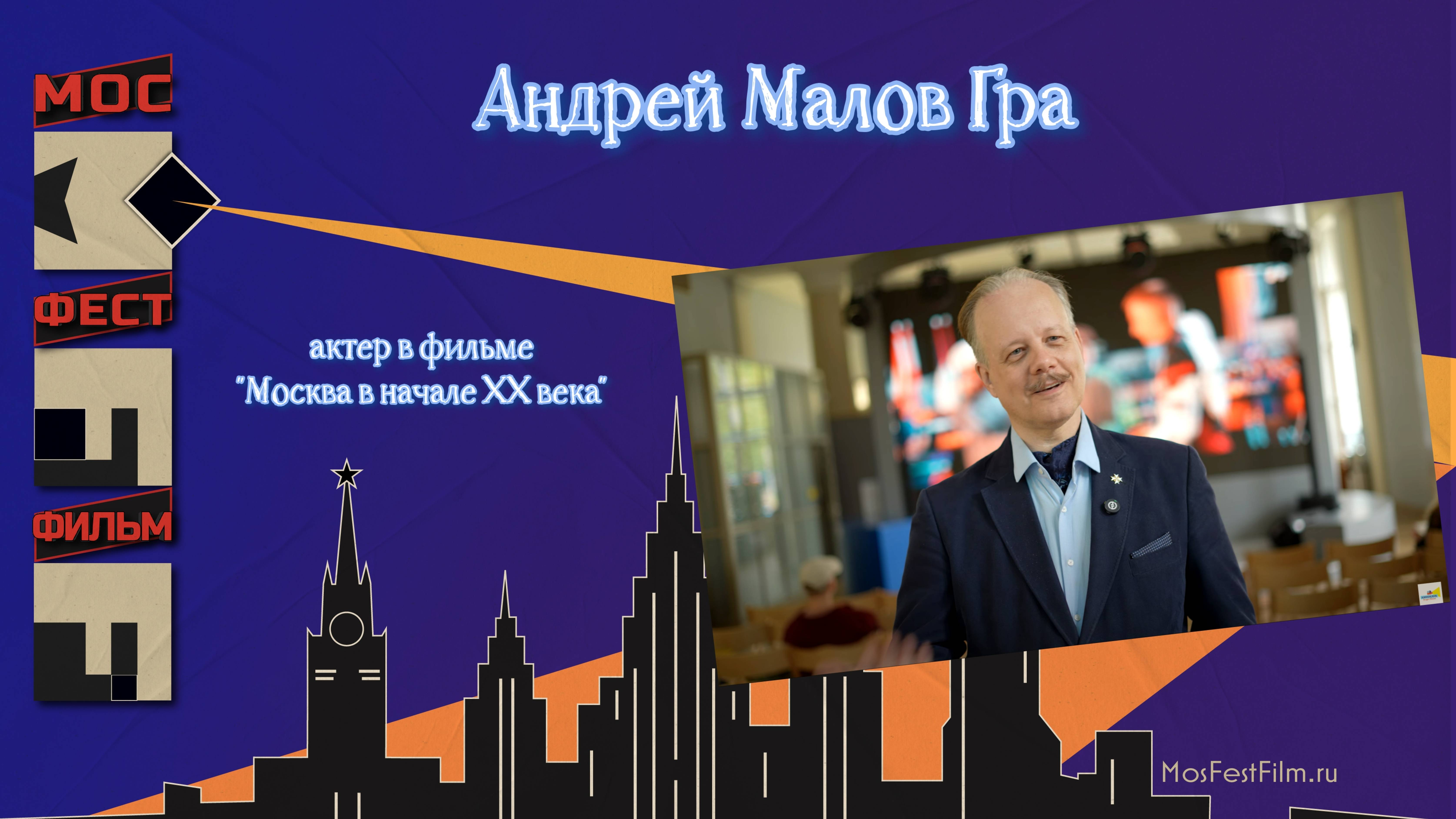Андрей Малов Гра