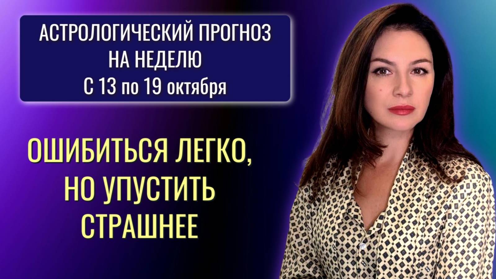 МЫ НА ПЕРЕКРЕСТКЕ: ВЫБРАТЬ ШАНС ИЛИ ПОВТОРИТЬ ОШИБКУ? Прогноз на неделю с 13 по 19 октября 2025