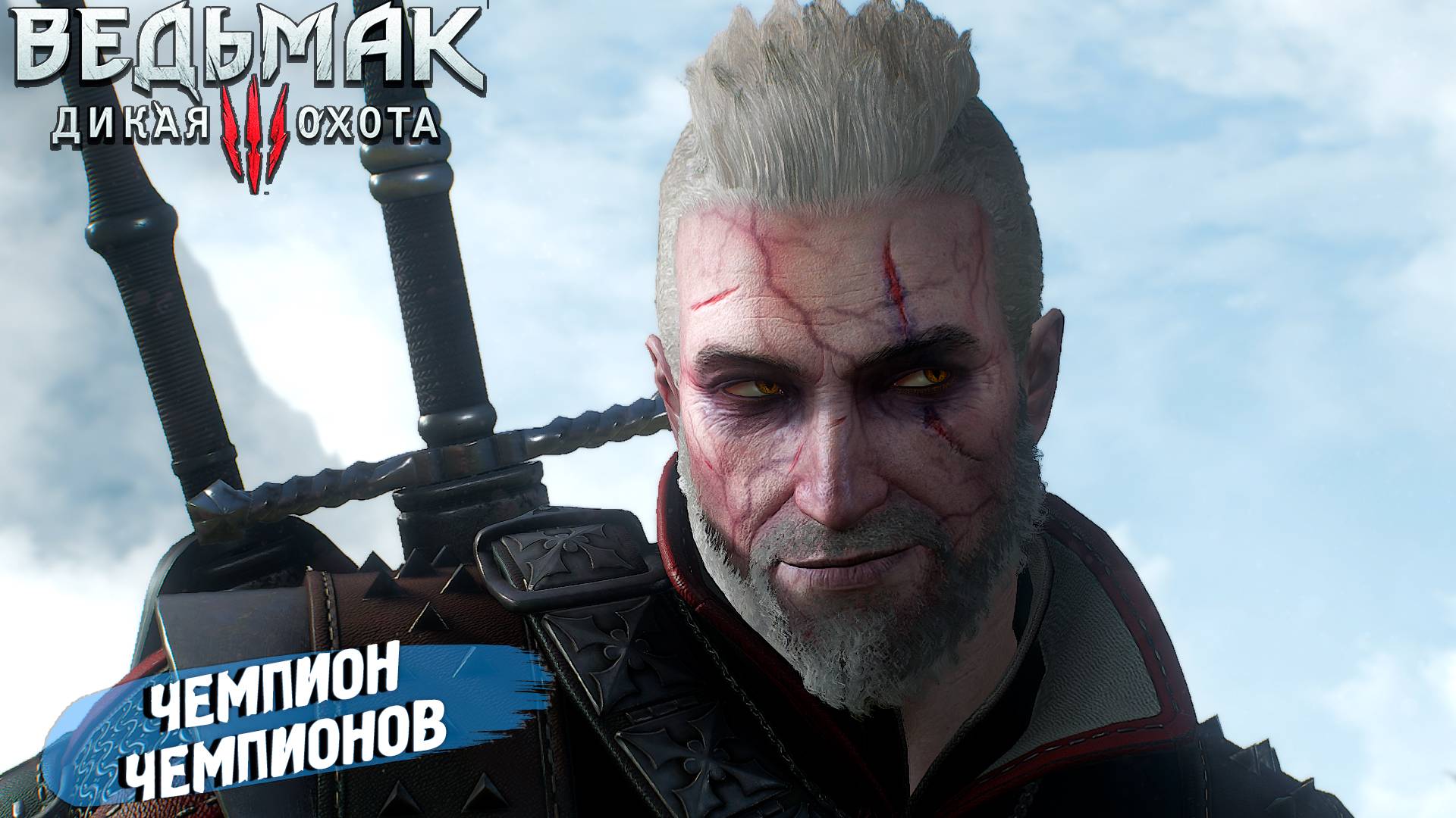 ЧЕМПИОН ЧЕМПИОНОВ  Ведьмак 3 Дикая Охота 54