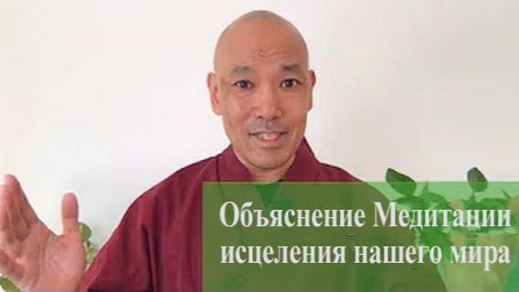 Ци04-02 Объяснение направленной медитации «Исцеление нашего мира». Цигун Весеннего Леса (Чуньи Лин)