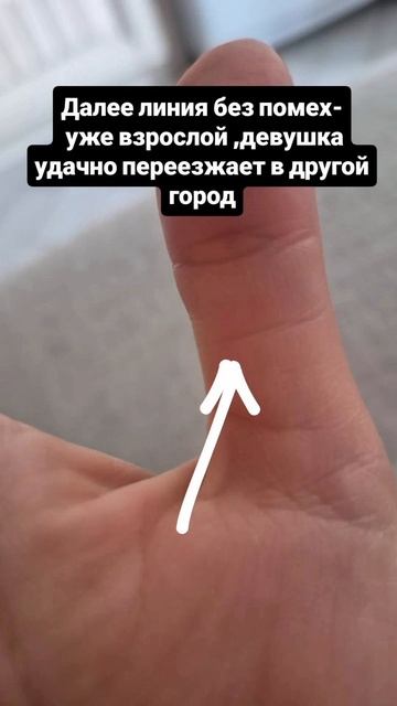 Линия переезда на большом пальце