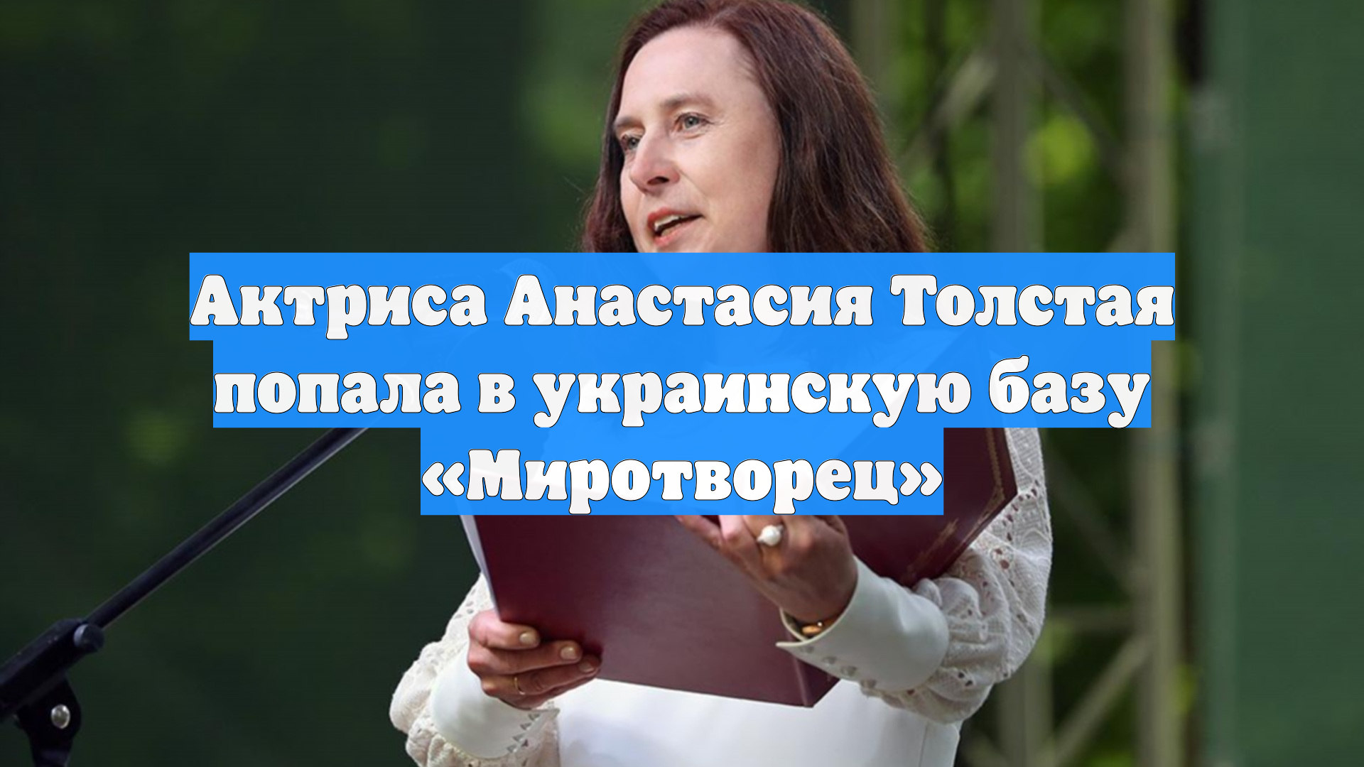 Актриса Анастасия Толстая попала в украинскую базу «Миротворец»