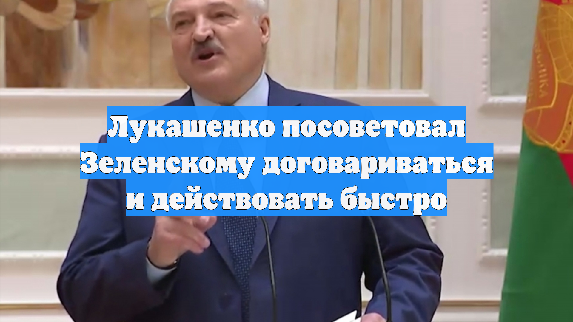 Лукашенко посоветовал Зеленскому договариваться и действовать быстро